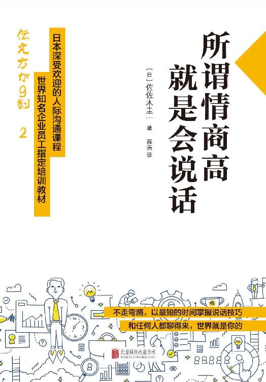 所谓情商高，就是会说话 - 【日】佐佐木圭一
